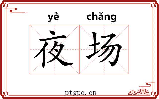夜场 夜场