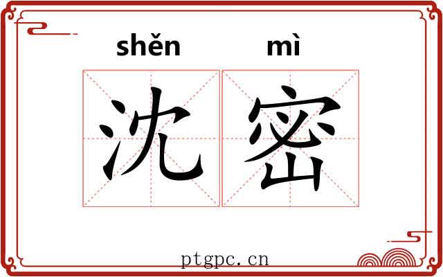 沈密