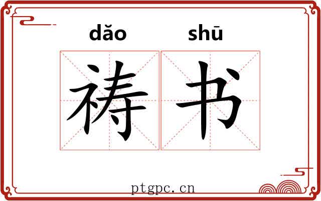 祷书 祷书