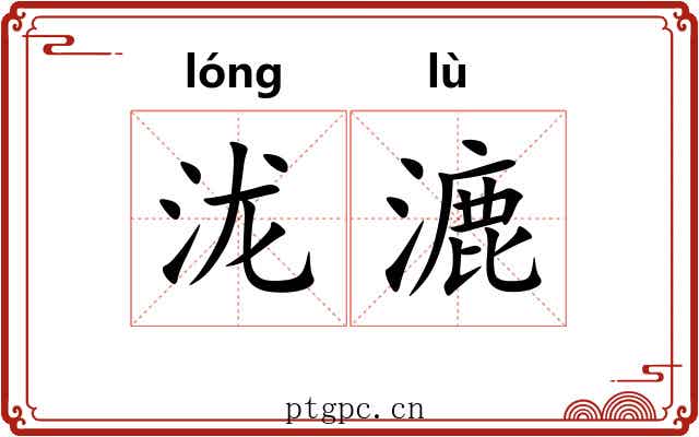 泷漉