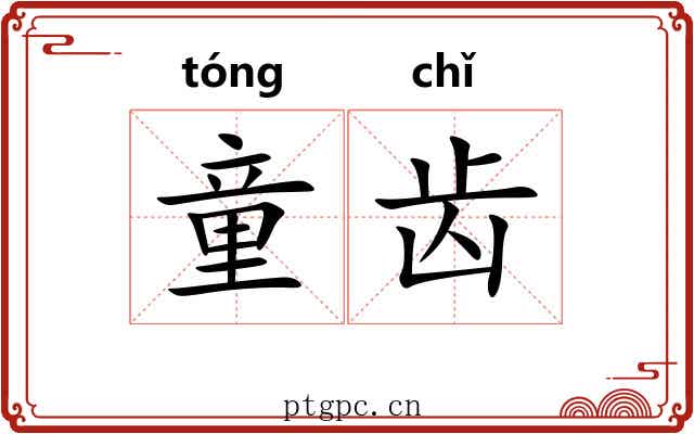 童齿