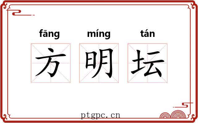 方明坛 方明坛