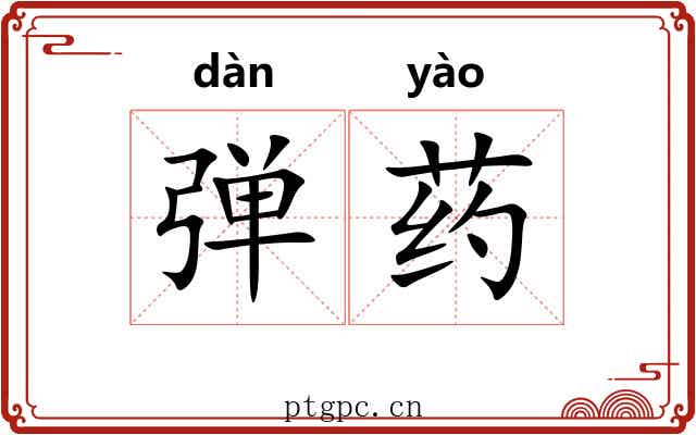 弹药 弹药
