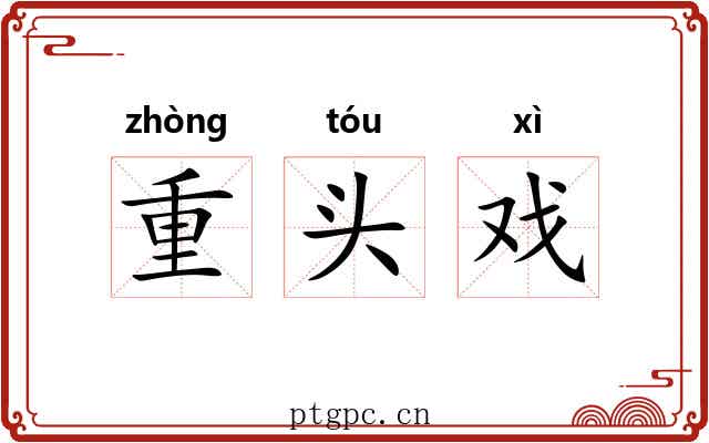 重头戏 重头戏
