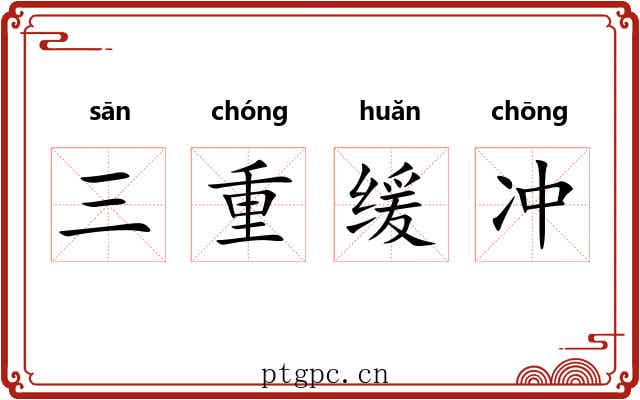 三重缓冲