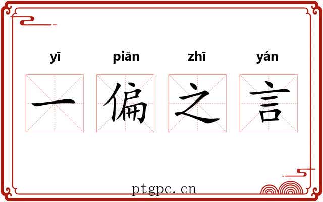 一偏之言 一偏之言