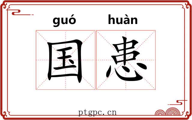 国患
