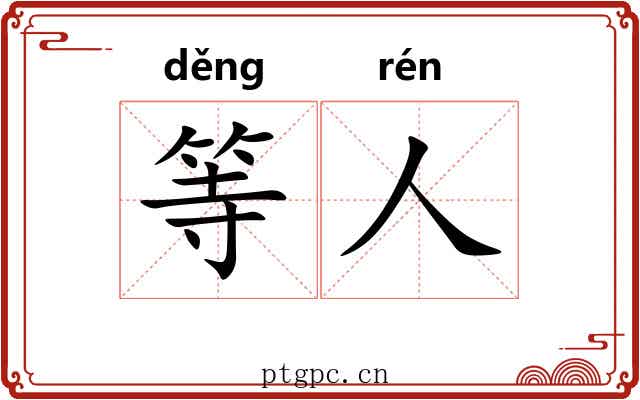 等人 等人