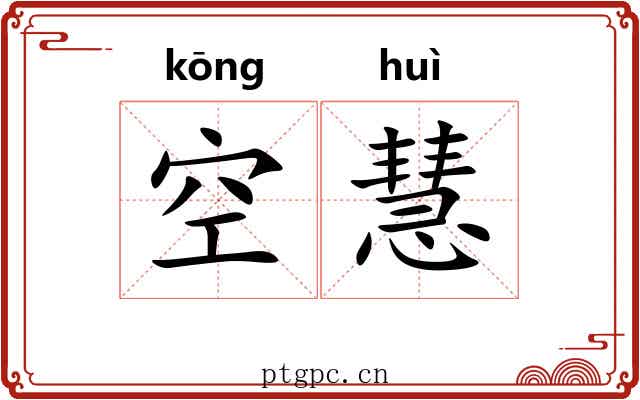 空慧 空慧
