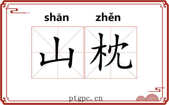 山枕