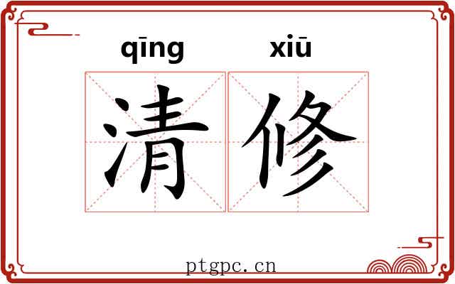 清修 清修