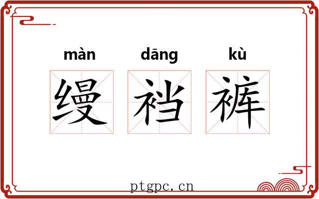 缦裆裤