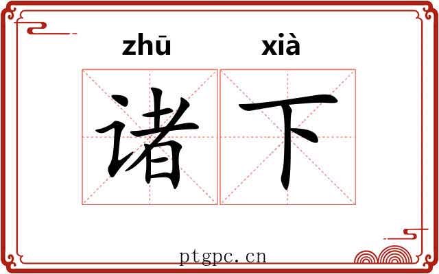 诸下 诸下