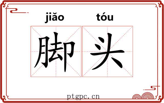 脚头