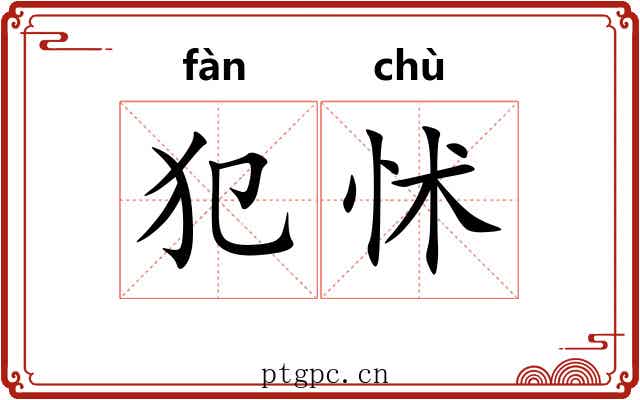 犯怵