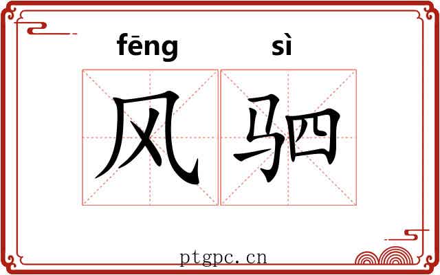 风驷 风驷