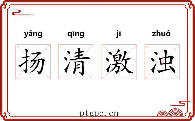 扬清激浊 扬清激浊