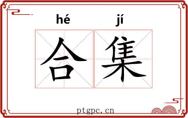合集 合集