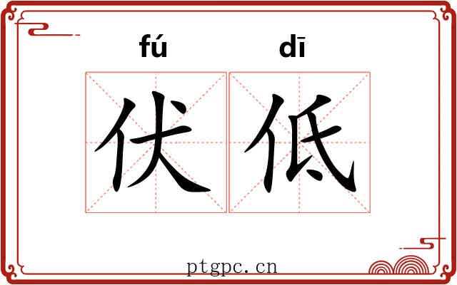 伏低