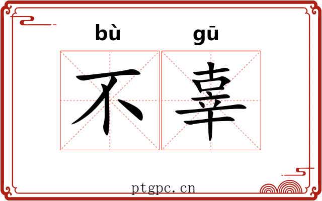 不辜 不辜