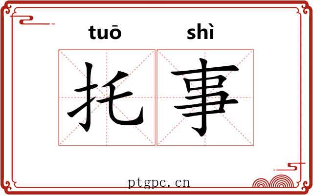 托事 托事