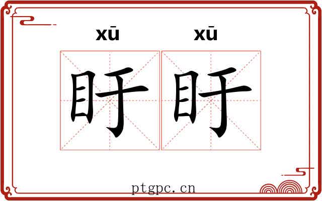 盱盱
