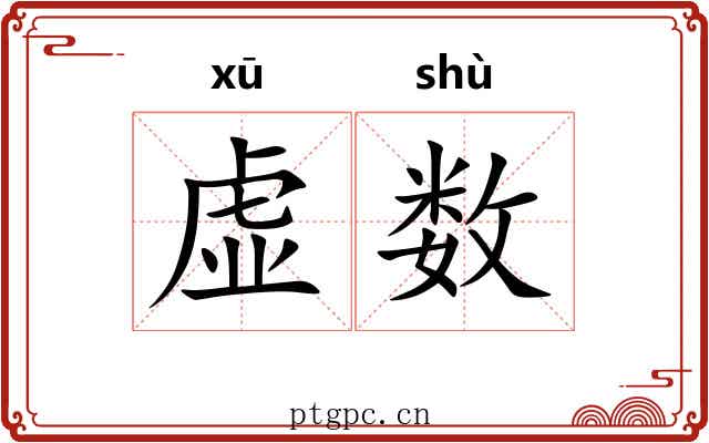 虚数