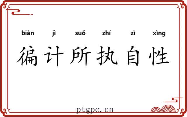 徧计所执自性 徧计所执自性