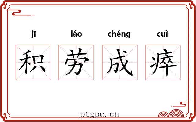 积劳成瘁 积劳成瘁