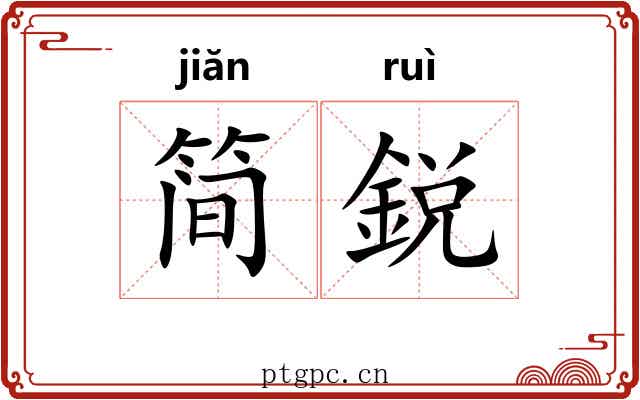 简鋭