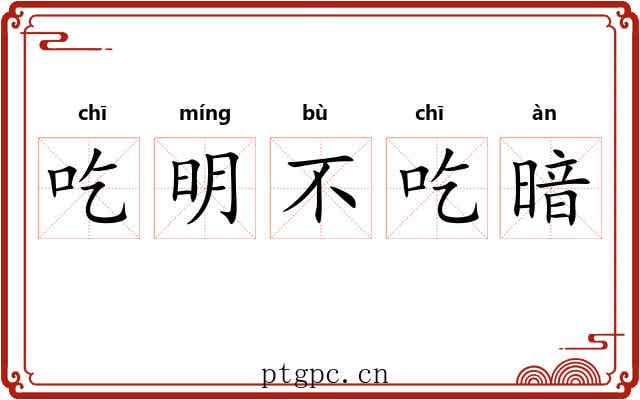吃明不吃暗