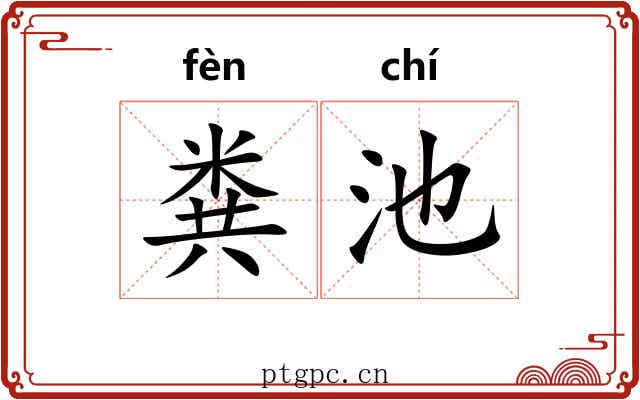 粪池