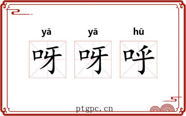 呀呀呼