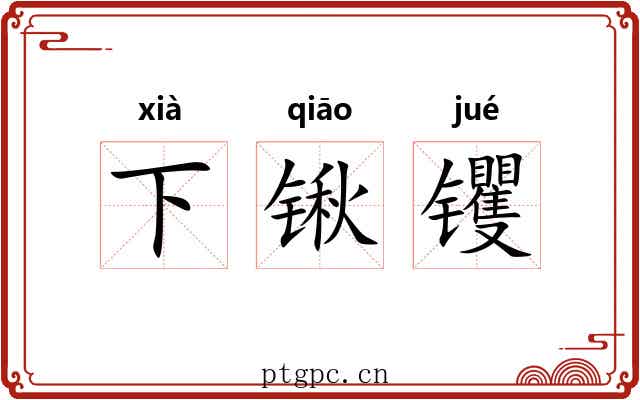 下锹䦆 下锹䦆