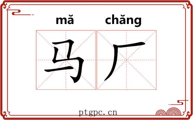 马厂