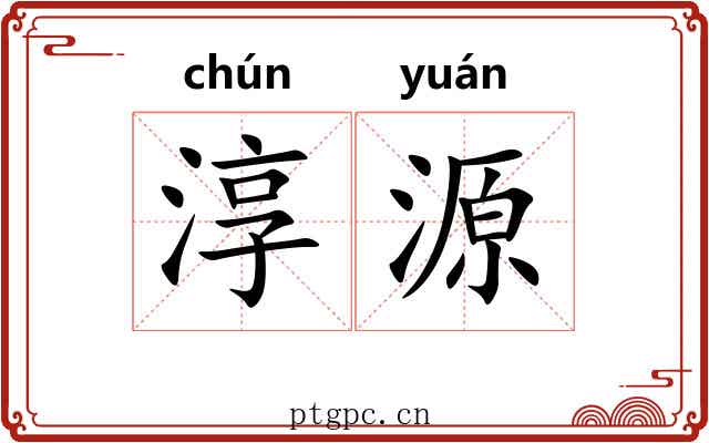 淳源