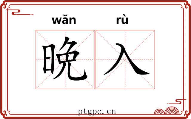 晩入