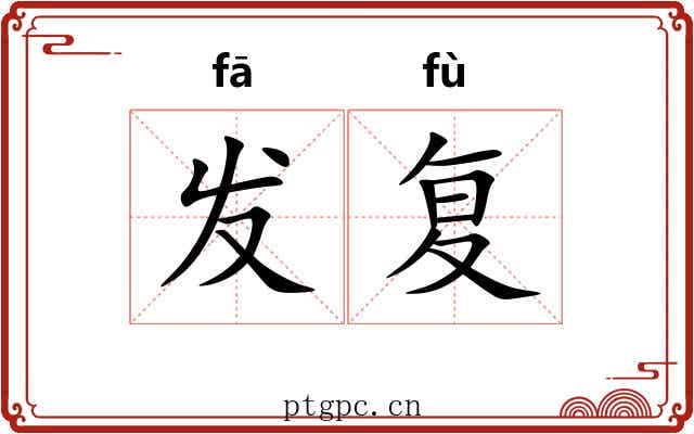 发复