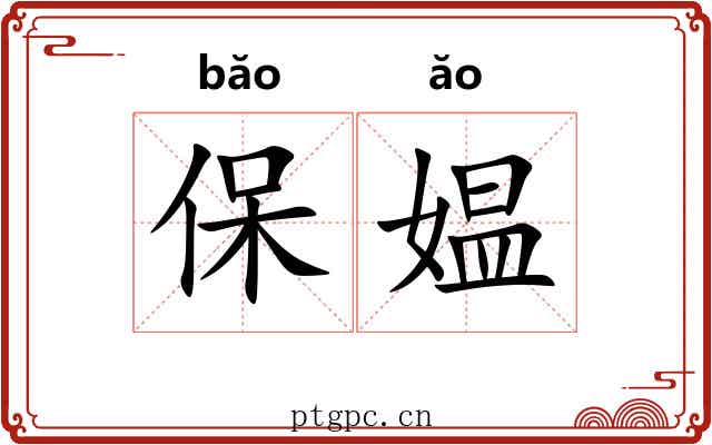 保媪 保媪