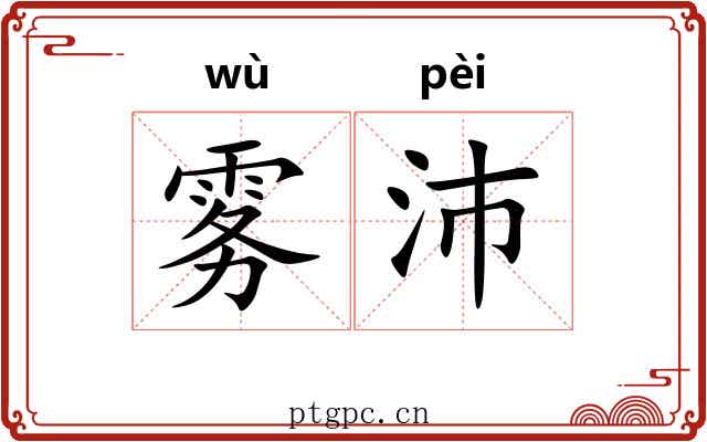 雾沛
