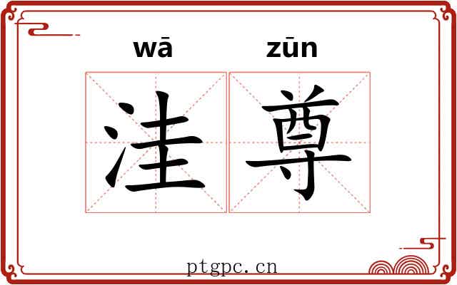洼尊