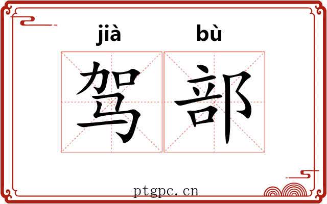 驾部 驾部