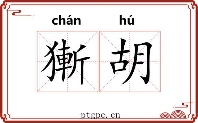 獑胡