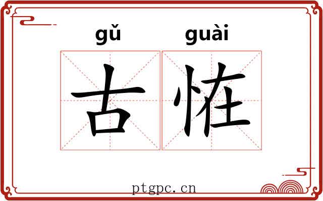 古恠