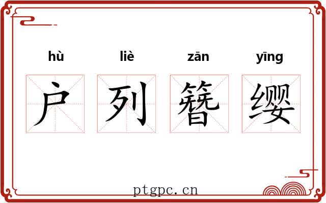 户列簪缨