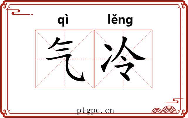 气冷 气冷