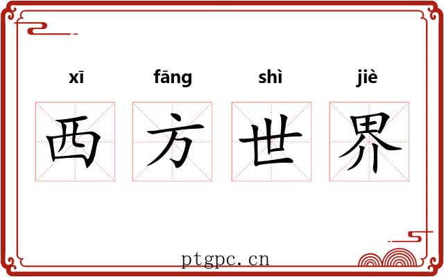 西方世界 西方世界