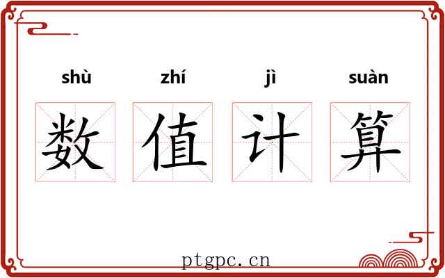 数值计算 数值计算
