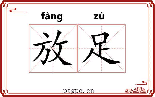 放足 放足
