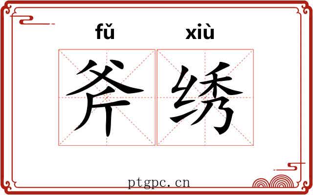 斧绣